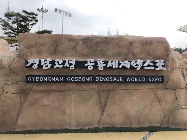  고성 당항포관광지 공룡세계엑스포 아이랑 가볼만한곳 (+거제시민할인)
