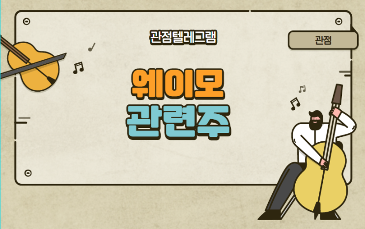 웨이모 관련주 웨이모 관련주