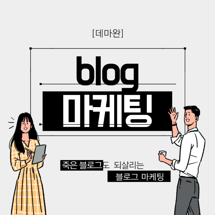  [데마완]죽은 블로그도 다시 살리는 블로그 마케팅!    (feat. 네이버 검색 광고)