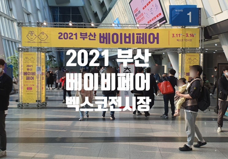  2021 부산 베이비페어 에서 득템 !! 부산벡스코 베페 다녀온 후기