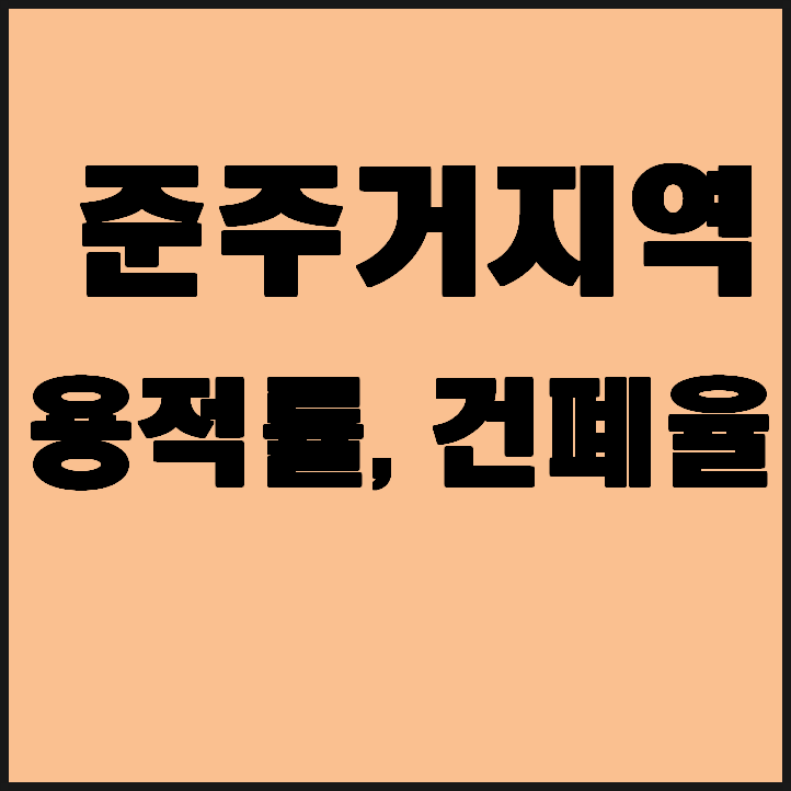  준주거지역 용적률 과 건폐율