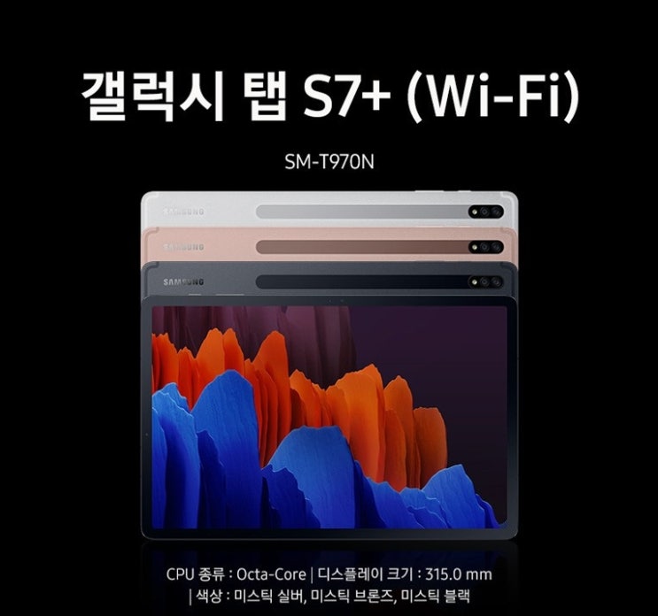  갤럭시 탭 S7 플러스 성능 및 할인정보