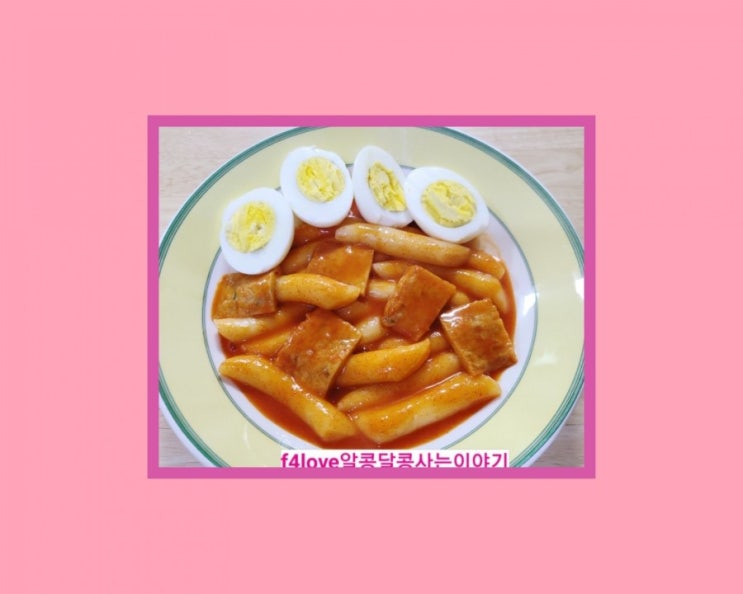 [내돈내산] 땡기네 떡볶이 보통맛~순한맛 먹어 봤어요.