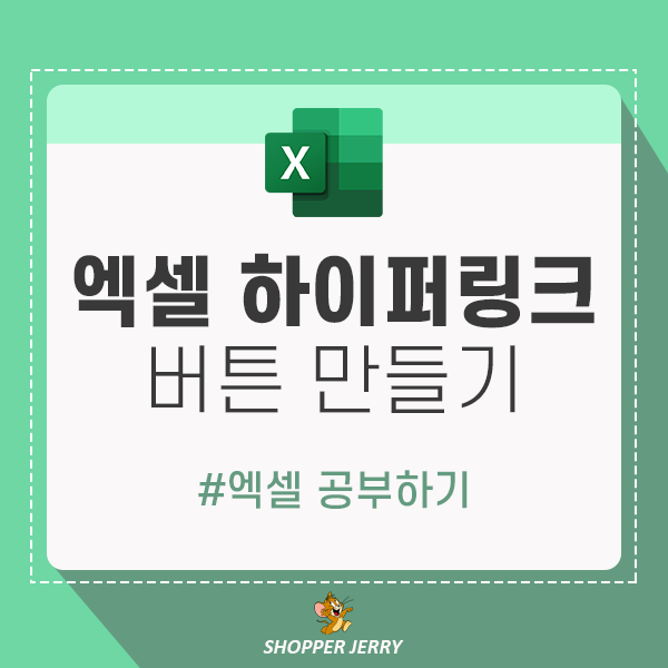  엑셀 버튼에 하이퍼링크달기