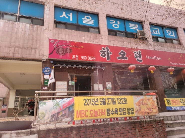 [북서울꿈의숲 맛집] 깔끔한 중식당 '번동 하오런'