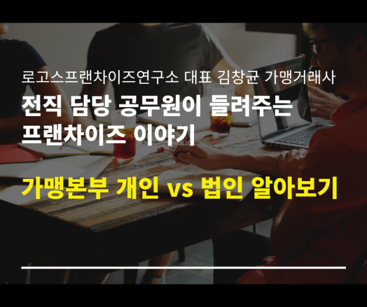  프랜차이즈 가맹본부 개인사업자 VS 법인사업자