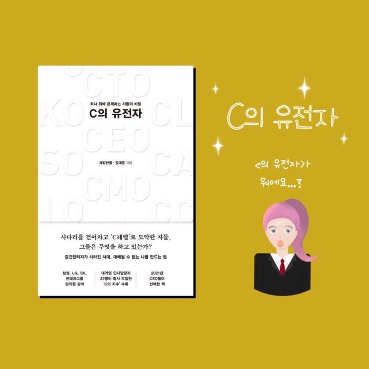  <C의 유전자>  |  직장인의 자기계발
