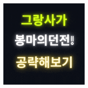  그랑사가  봉마의제단 시즌2  가루다 공략 해보자