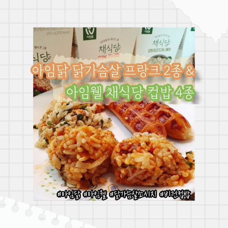  [리뷰] 아임닭 프랑크소시지 3종 & 아임웰 채식당 컵밥 :: 건강하고 맛있는 다이어트식단 추천