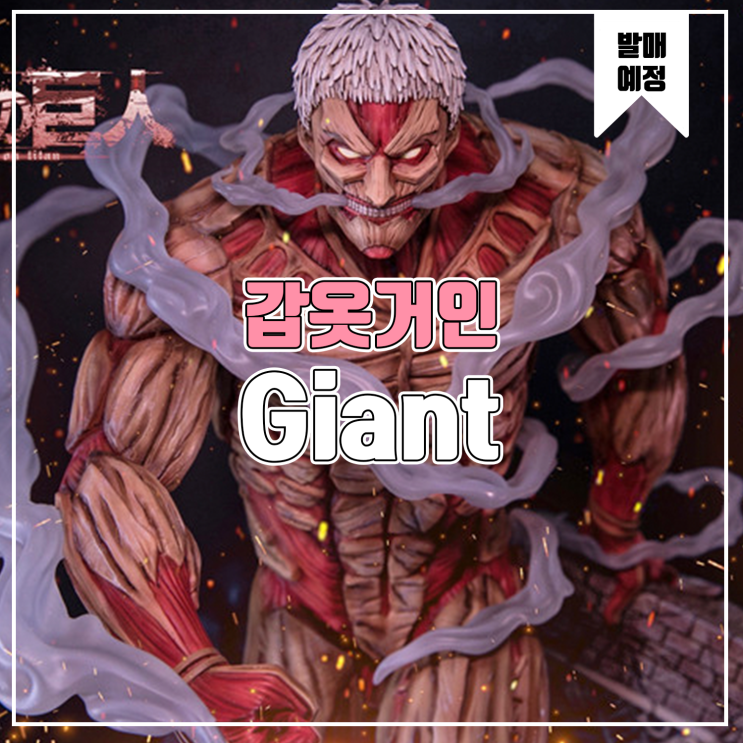 [소식] Giant 진격의 거인 - 갑옷거인 라이너 브라운