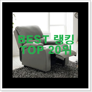 완전소중 리클라이너 인기 베스트 이번 기회에 장만하시길 완전소중 리클라이너 인기 베스트 이번 기회에 장만하시길
