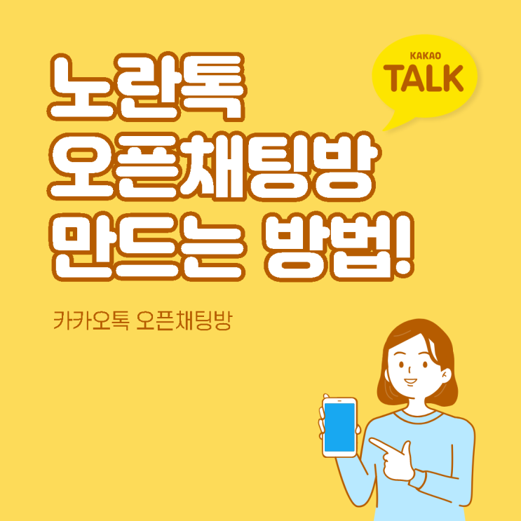  노란톡이라고도 불리는 카톡 오픈채팅방 만들기 방법