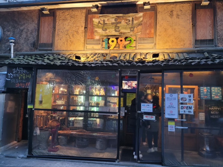 오래된 술집은 힙하다, 홍대 반상 전통주 주점 산울림 1992
