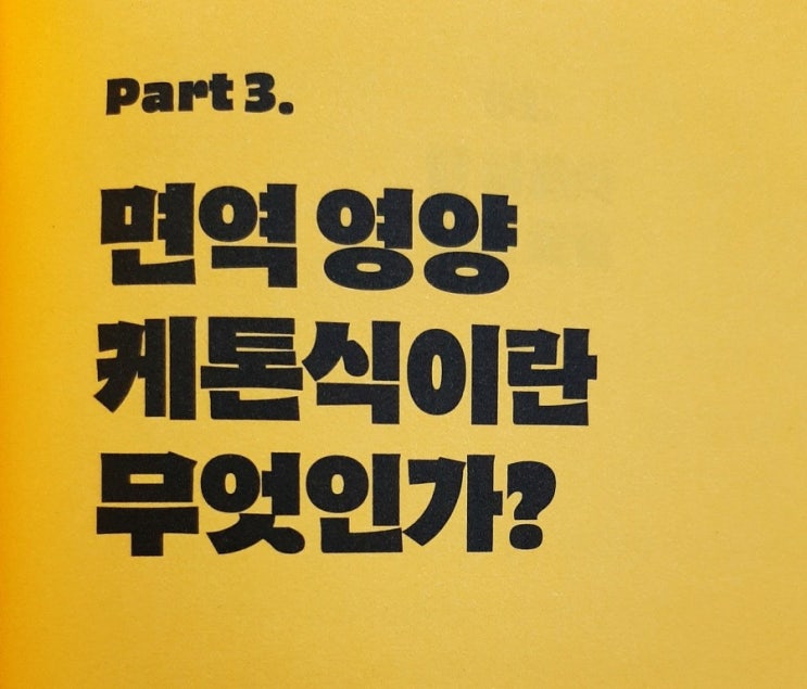  케톡혁명part3. 면역영양 케톤식이란 무엇인가? 01