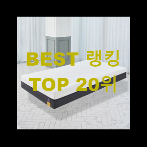 탑급 수면매트리스 가성비 너무 좋네요 선물하기에도 좋은듯 해요