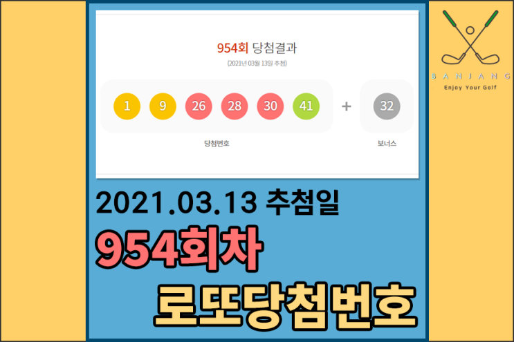 954회로또당첨번호 & 등수별 당첨금액 & 로또1등 배출점[추첨일 2021.03.13]