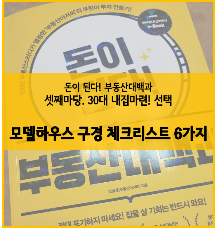  [부동산대백과] 셋째마당 :: 모델하우스 구경 체크리스트 6가지