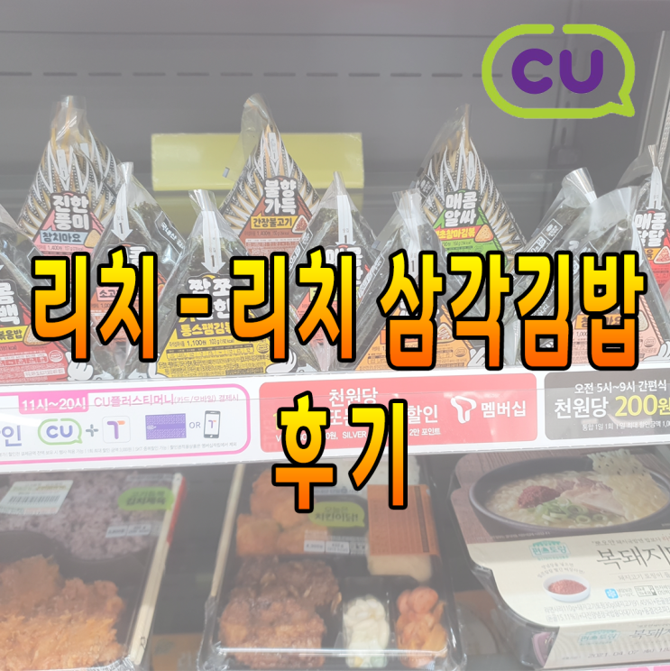 [CU] 리치-리치 삼각김밥 후기