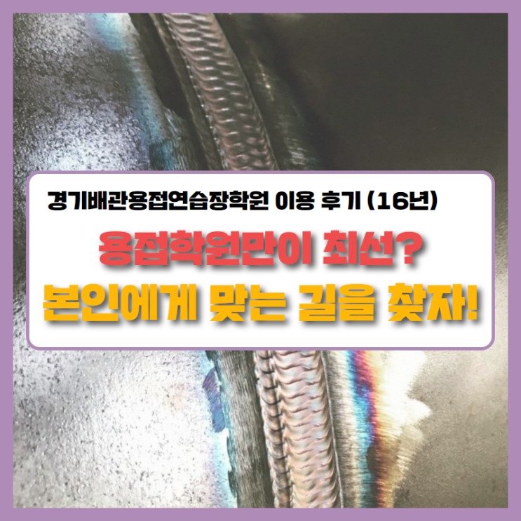  경기배관 용접학원 이용후기, 용접연습장을 다니는 장점