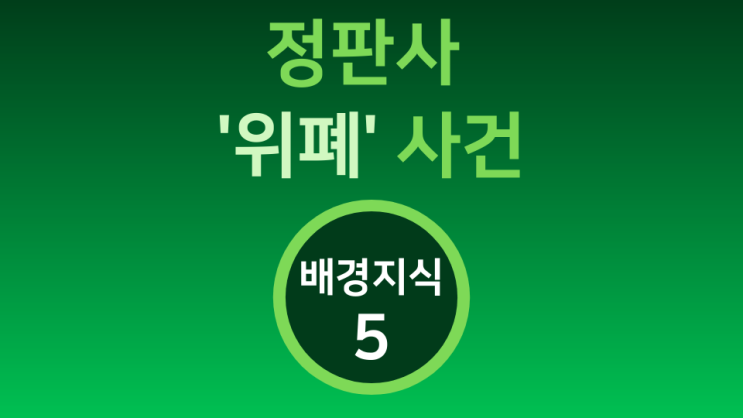  [정판사 '위폐' 사건] 배경지식 5  정판사 '위폐' 사건의 피의자들은 누구인가?
