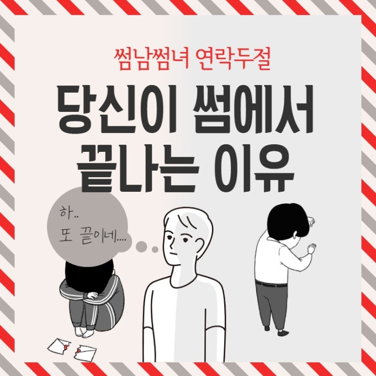 썸남 썸녀의 연락 두절. 당신의 썸이 끝나는 이유