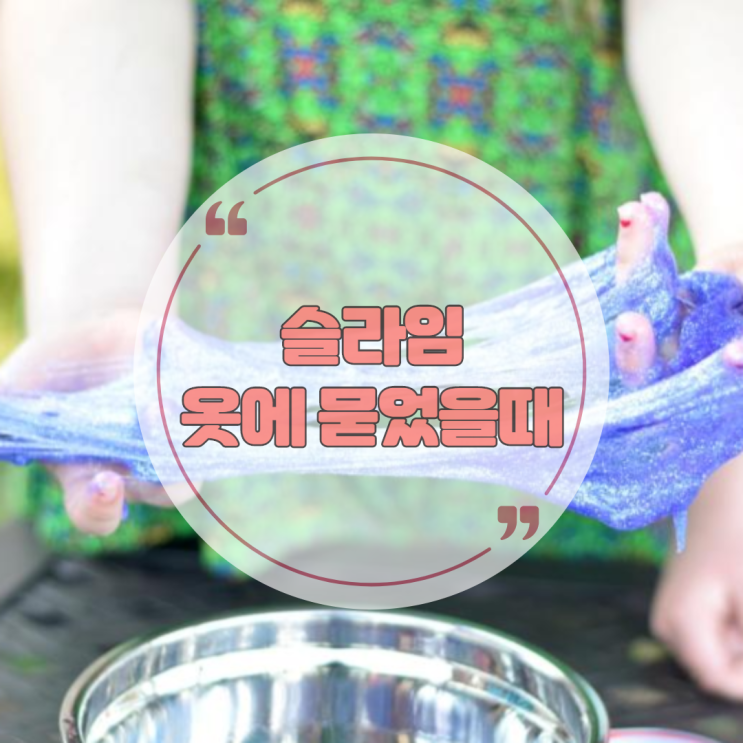  슬라임 옷에 묻었을때 해결 방법