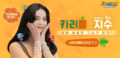  카러플 X 블랙핑크 지수 콜라보 사전예약하시고 보상 받으세요.