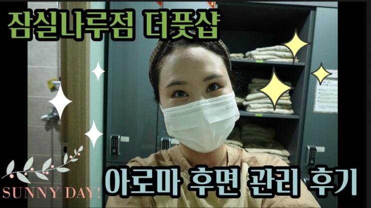  더풋샵 잠실나루점 -더풋샵에서 아로마 후면 관리 받고왔습니다.