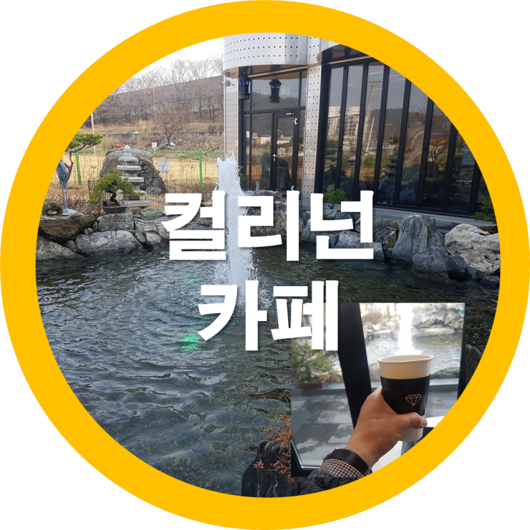  구미커피맛집 컬리넌카페 연인들 데이트장소