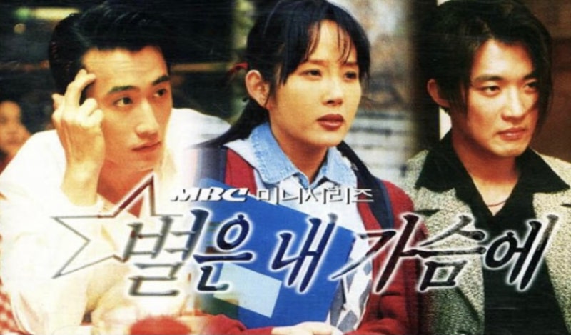 드라마 별은 내 가슴에⭐️(with.안재욱)