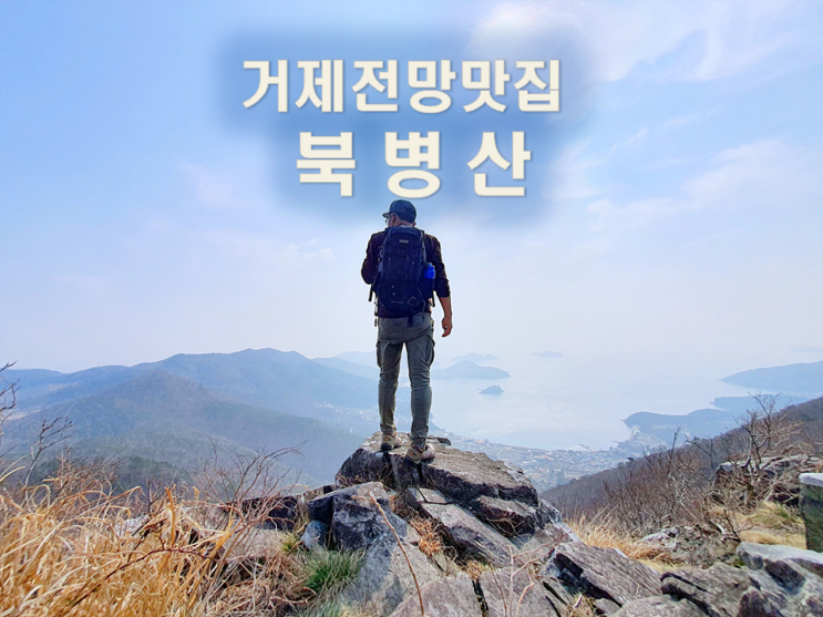  거제 북병산 등산 최단 코스/거제도 전망맛집/거제 10대 명산