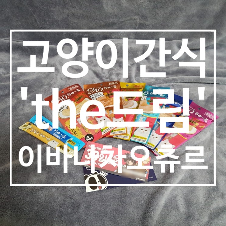 [고양이간식추천] 'the드림'쇼핑몰에서 챠오츄르 종류별로 겟~!