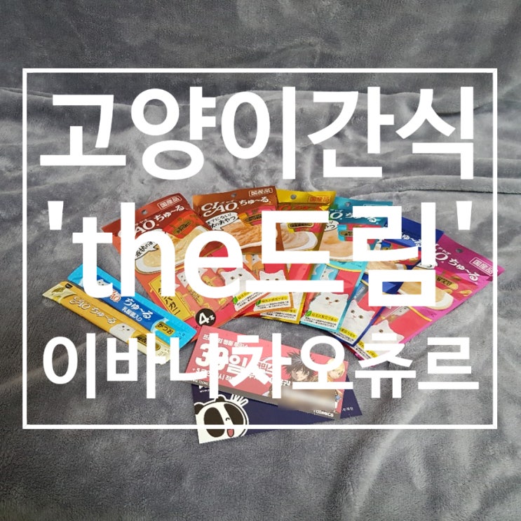  [고양이간식추천] 'the드림'쇼핑몰에서 챠오츄르 종류별로 겟~!