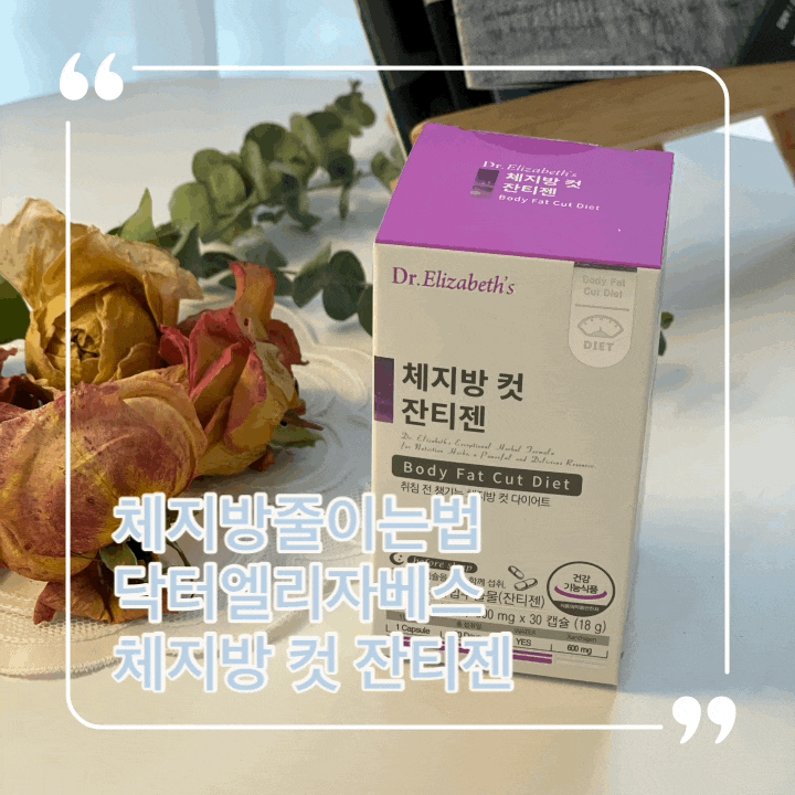 체지방줄이는법 허리둘레감소 도전 닥터엘리자베스 체지방 컷 잔티젠