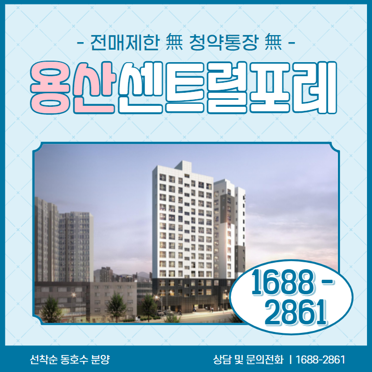  [용산 센트럴포레 모델하우스] 서울 숲세권 투룸 오피스텔 아파텔 분양정보 한번에 정리해드립니다.