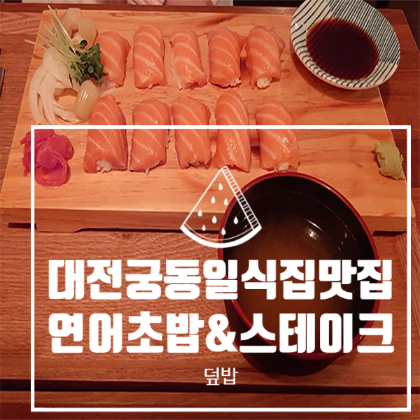  대전 궁동 맛집 뎅뎅뎅 궁동점, 연어파는 일식집이 궁금하다면?
