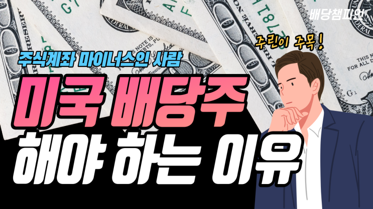  배당투자에 주목해야 하는 4가지 이유. 안정적으로 자산을 늘리는 미국배당주식 투자 방법