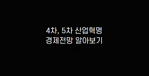  경제용어 5차 산업혁명 및 4차 산업 관련주 알아보고 한국, 세계경제전망 확인