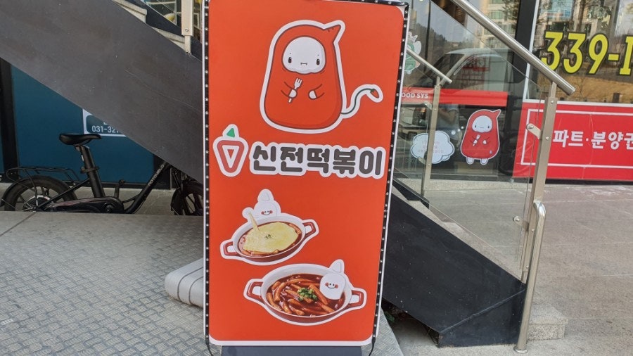 신전떡볶이 한숲시티점 사진 4