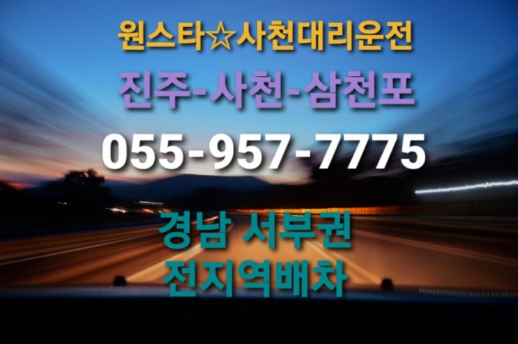  진주대리운전 사천대리운전 항상 친절하고 안전하게 모시는 원스타대리운전 055-957-7775