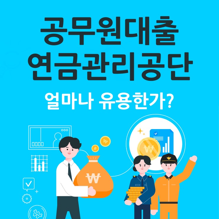  공무원연금관리공단대출 얼마나 유용한가?