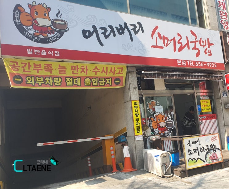 계양구 맛집 어리버리소머리국밥 내돈내산