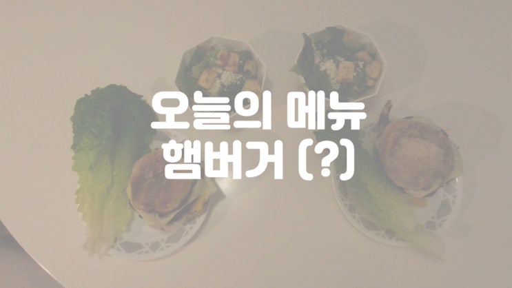  밥상 - 햄버거 (?)