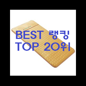  선물하고픈 전기매트 인기 베스트 추천!