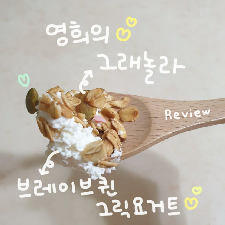  [인스타 맛집] 영히의 그래놀라 & 브레이브퀸 그릭 요거트  (+내돈내산 택배리뷰)