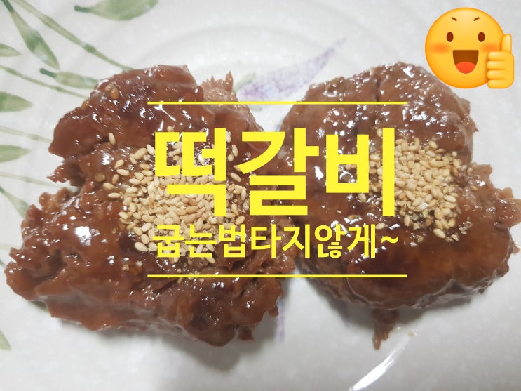  떡갈비 굽는법 타지 않고 맛있게 촉촉하게 구울 수 있는 비법!