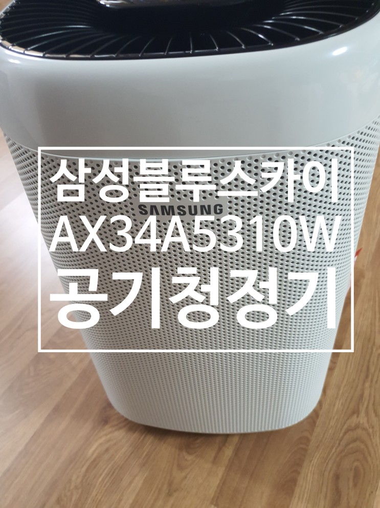 삼성 블루스카이 ax34a5310wwd 공기청정기 리뷰