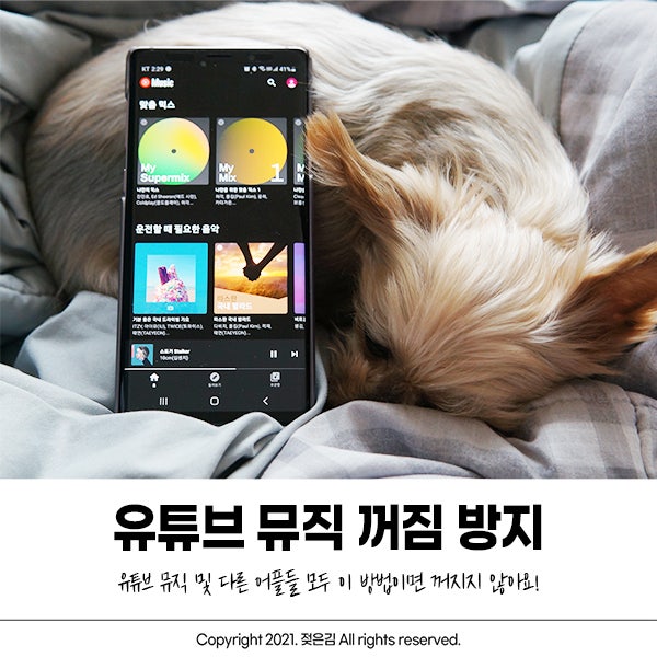 유튜브 뮤직 어플 꺼지지 않게 하는 방법 알아봐요! 유튜브 뮤직 어플 꺼지지 않게 하는 방법 알아봐요!