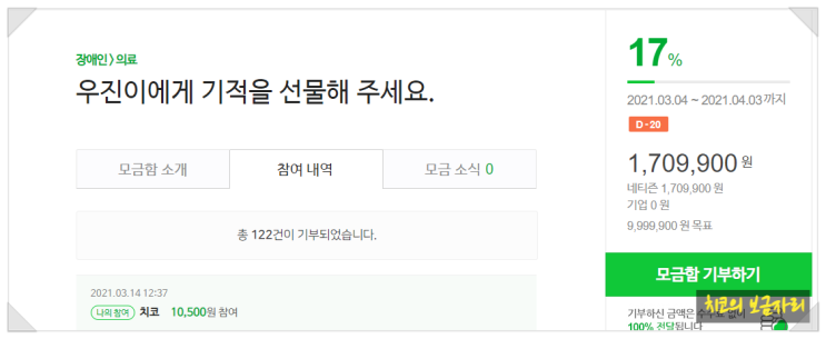  2021년 해피빈 기부 / 우진이에게 기적을...