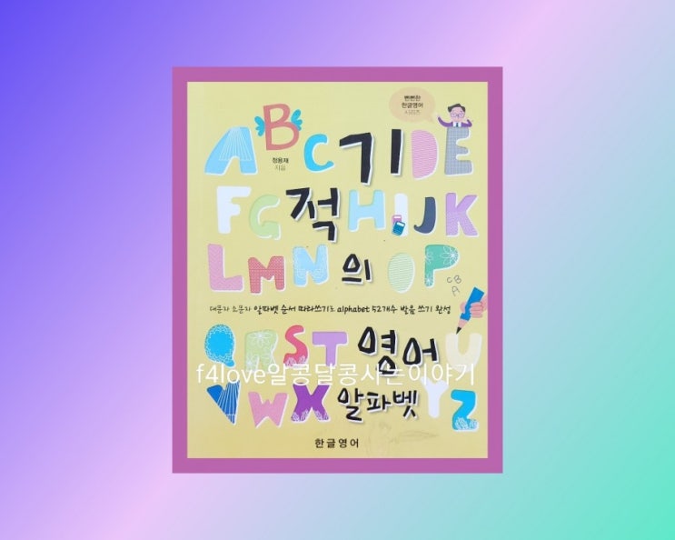  [내돈내산] 기적의 영어 알파벳 솔직후기
